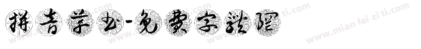 拼音 草书字体转换